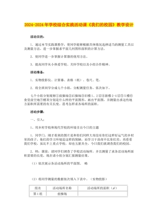 2024-2024年小学综合实践活动课《我们的校园》教学设计