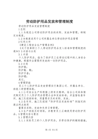 劳动防护用品发放和管理规章制度 