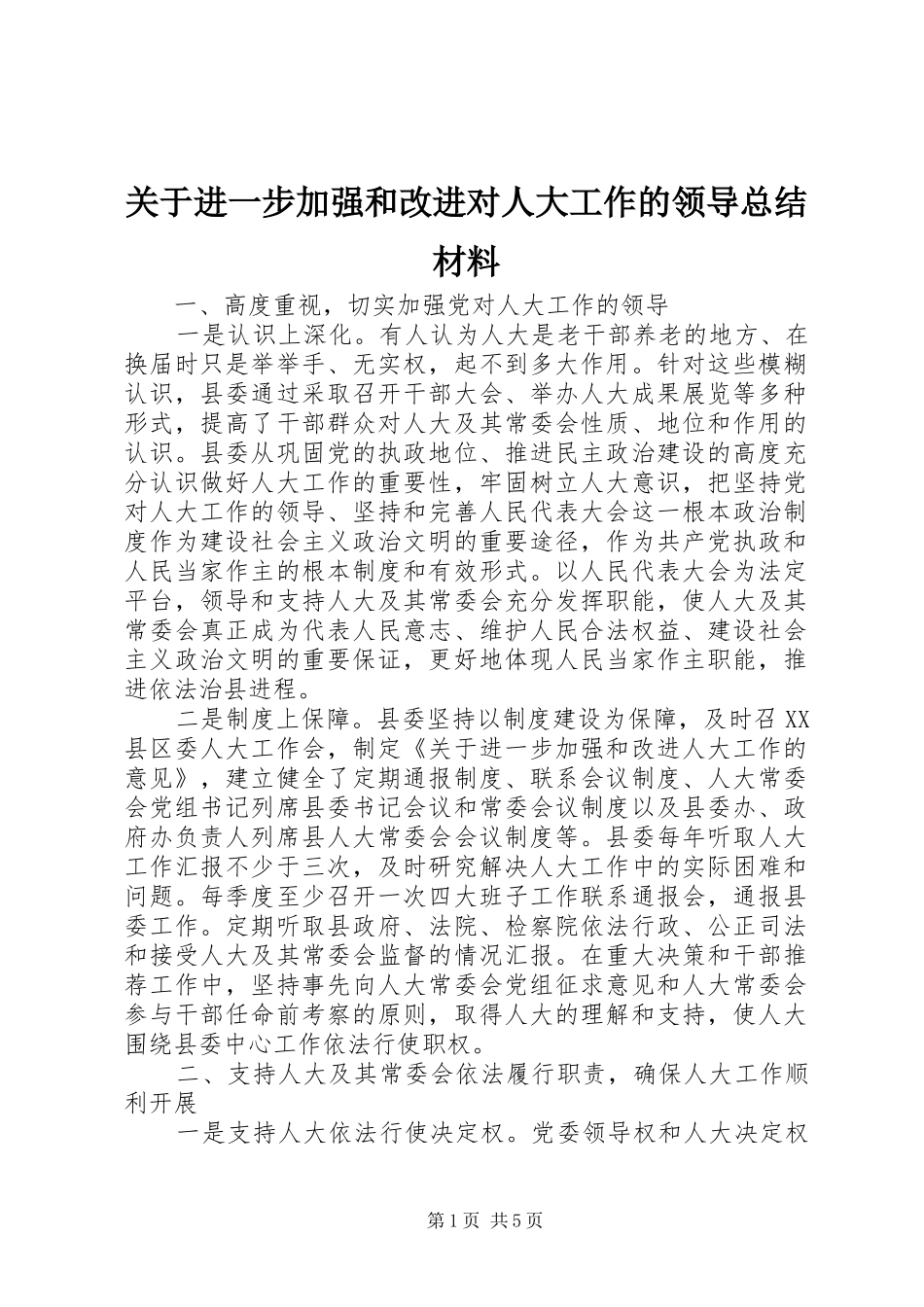 关于进一步加强和改进对人大工作的领导总结材料_第1页