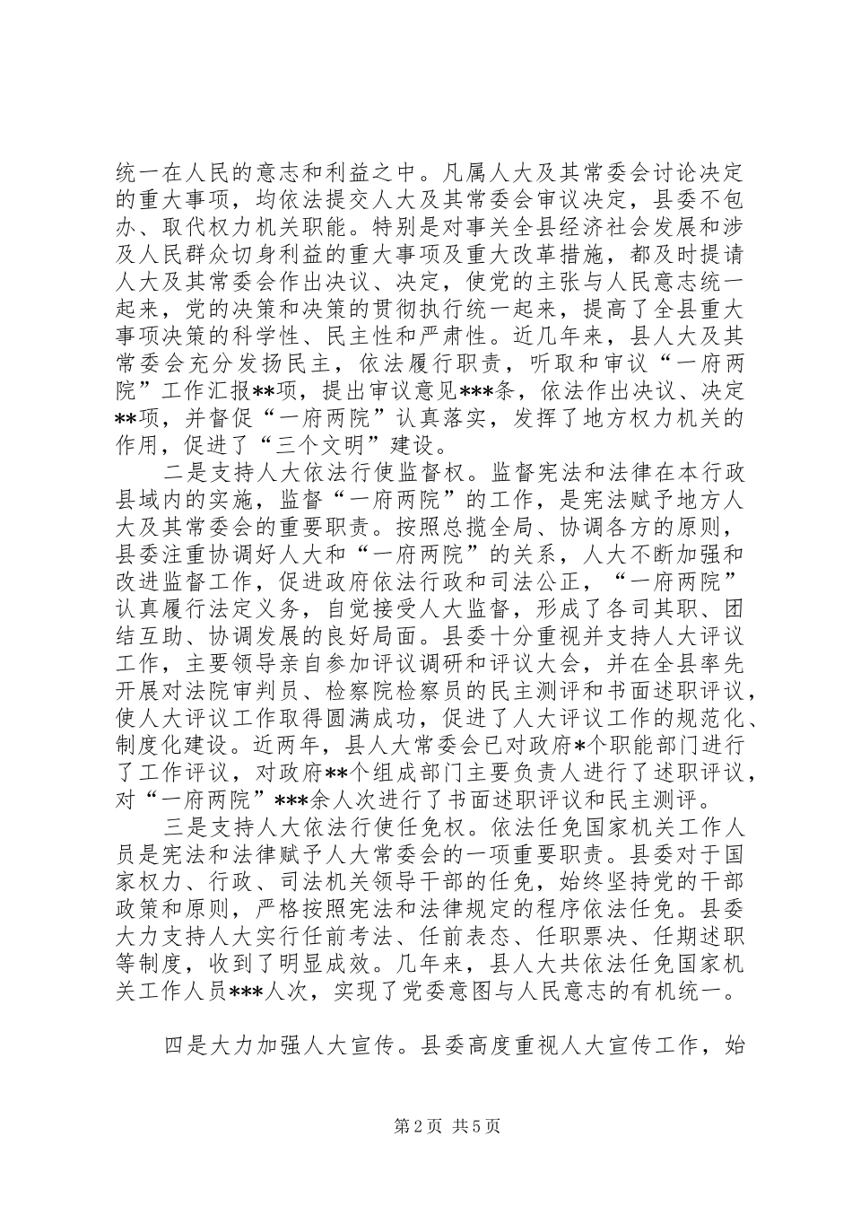 关于进一步加强和改进对人大工作的领导总结材料_第2页