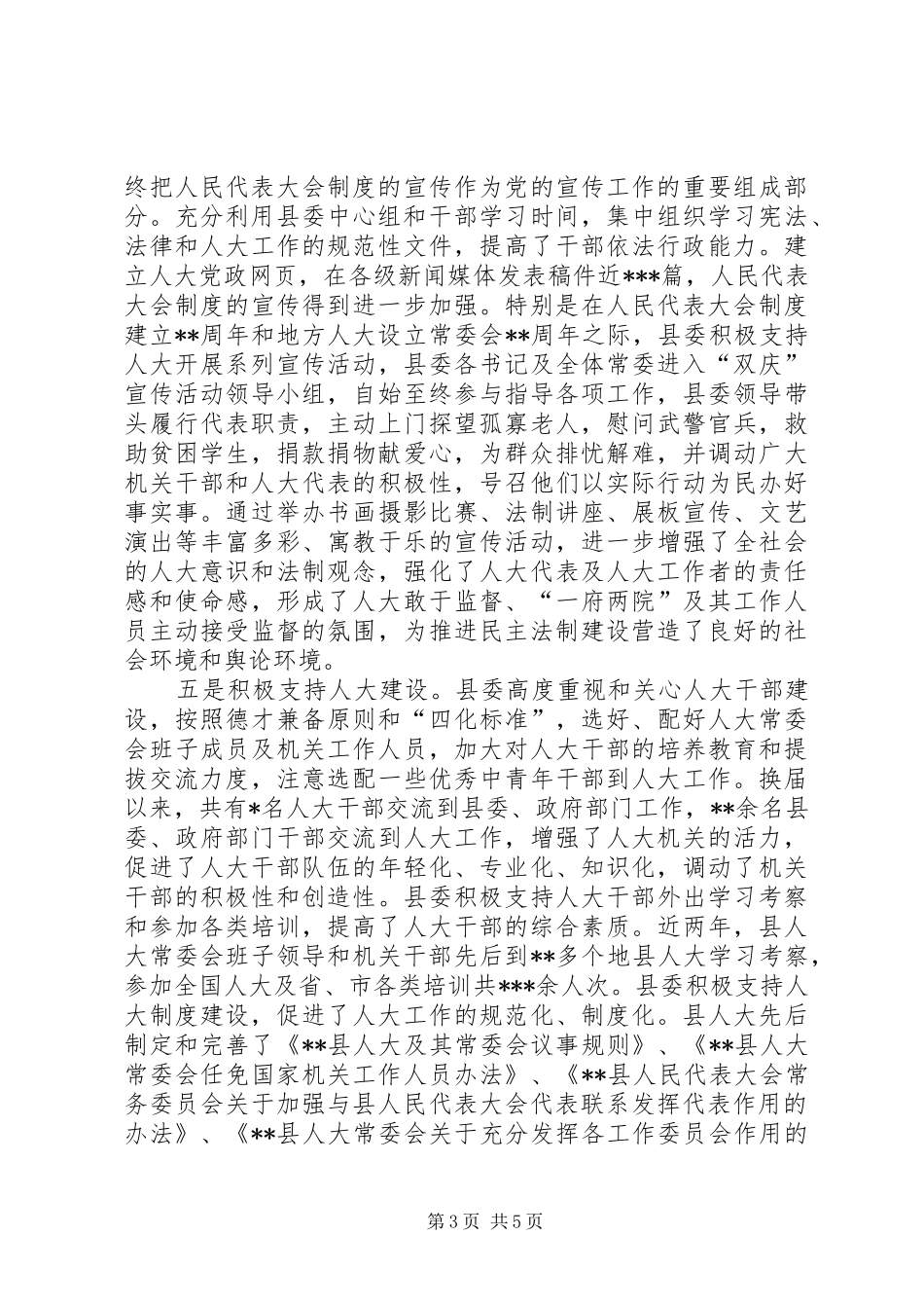 关于进一步加强和改进对人大工作的领导总结材料_第3页