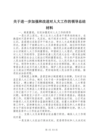 关于进一步加强和改进对人大工作的领导总结材料