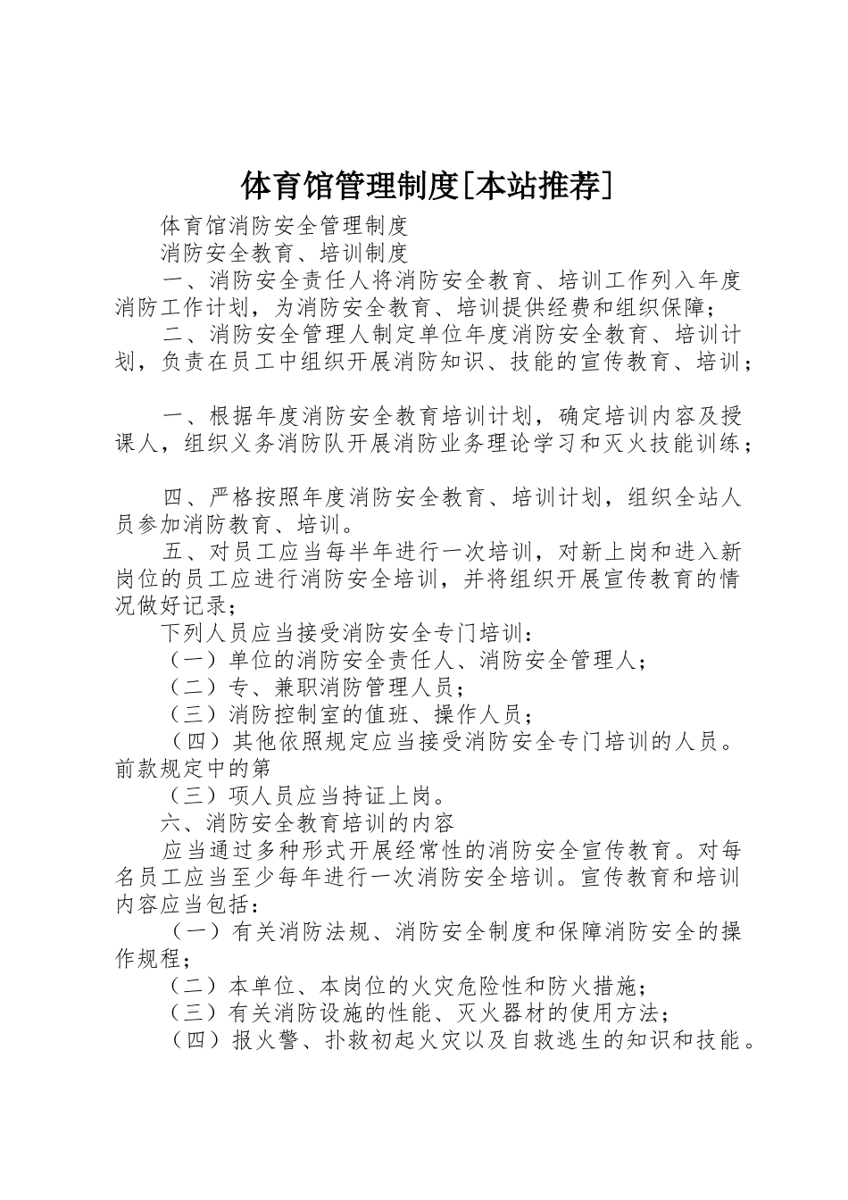 体育馆管理规章制度细则[本站推荐]_第1页
