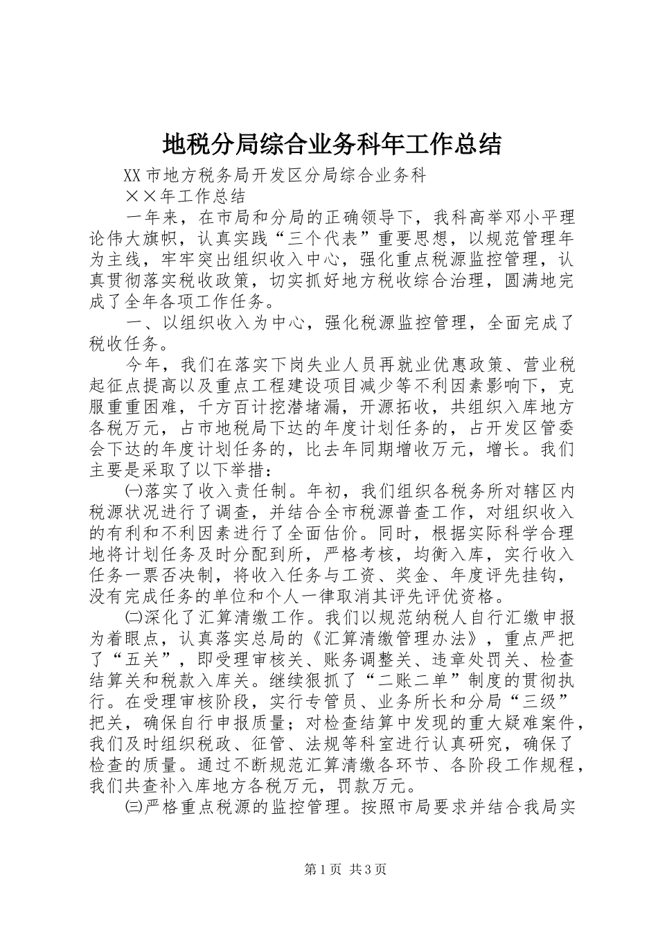 地税分局综合业务科年工作总结_第1页