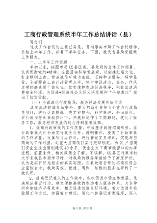 工商行政管理系统半年工作总结讲话（县）