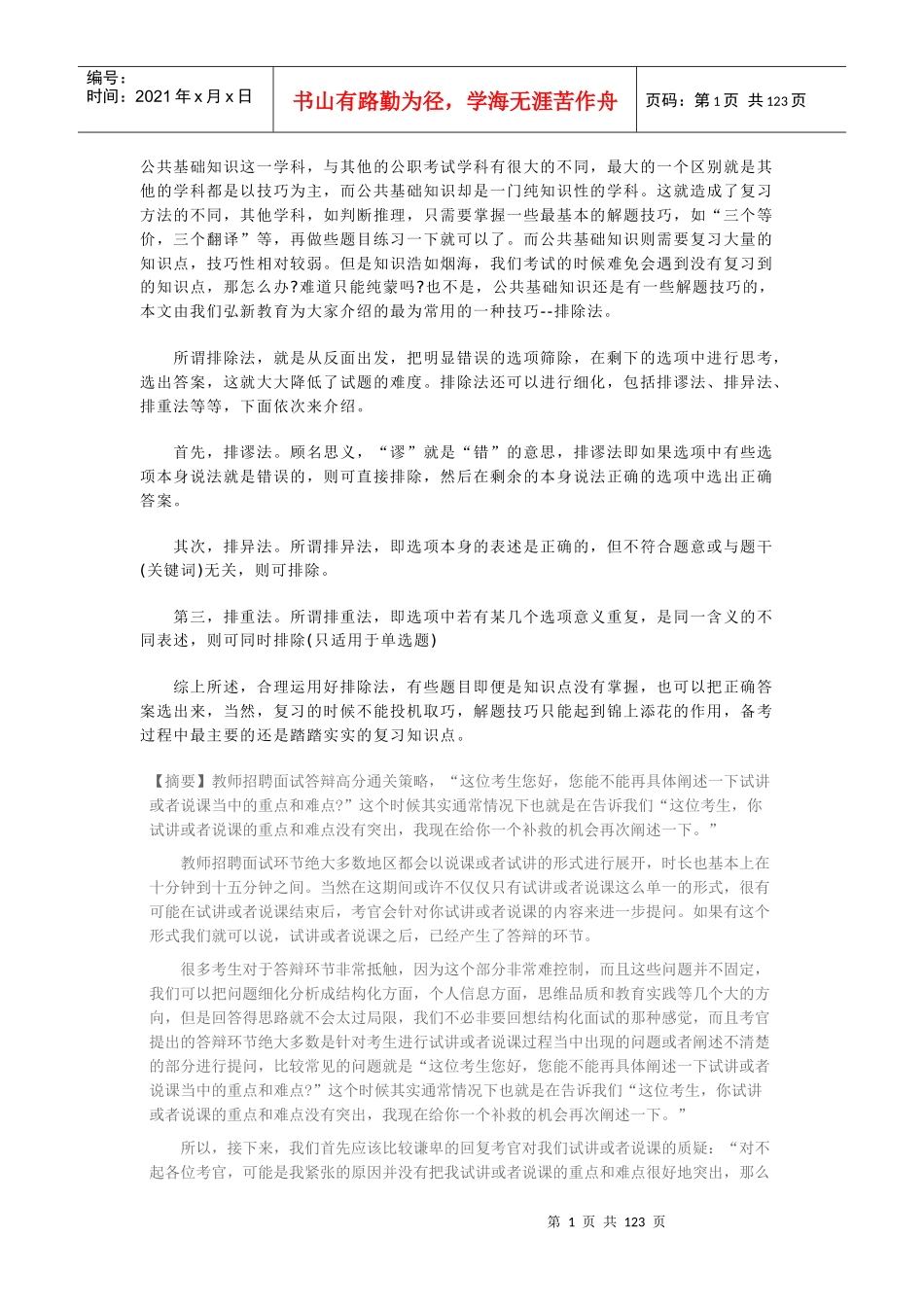 教师招聘面试答辩技巧_第1页