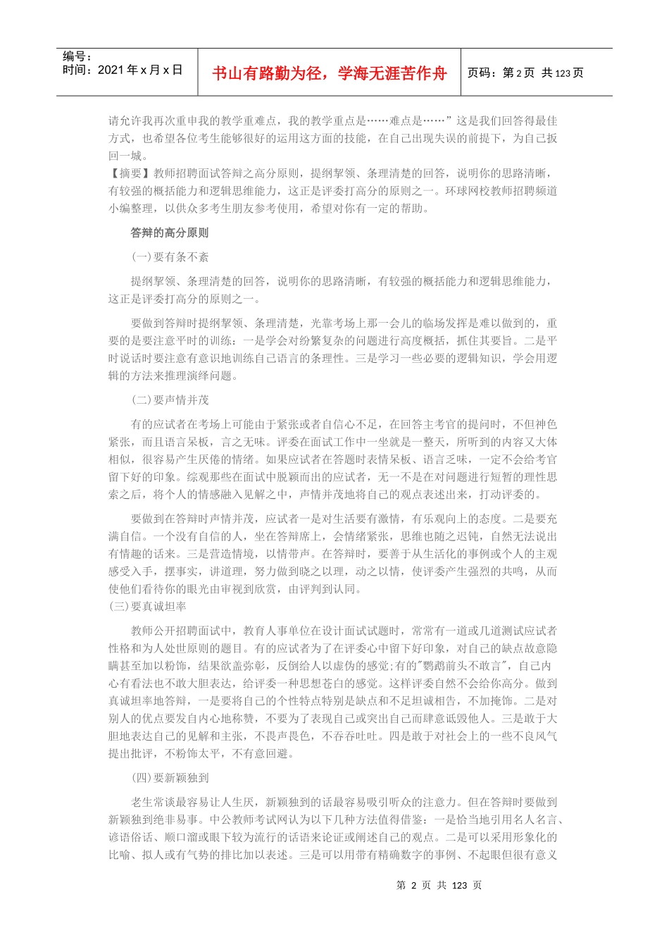 教师招聘面试答辩技巧_第2页