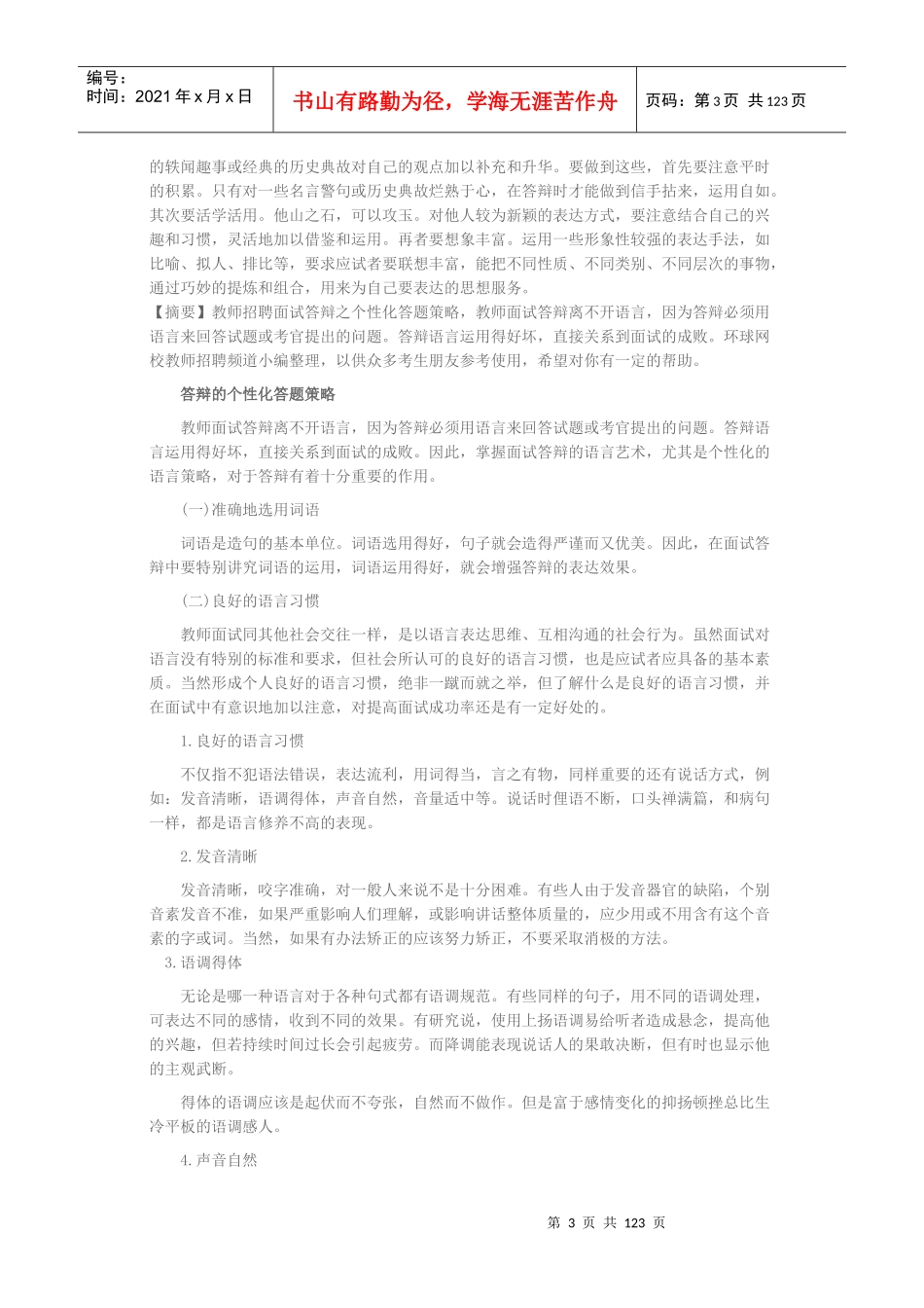 教师招聘面试答辩技巧_第3页