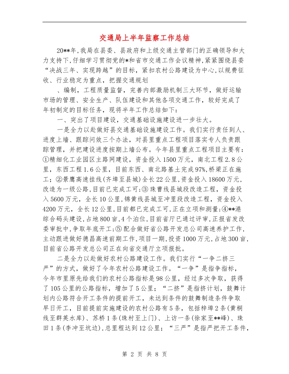 交通局上半年监察工作总结_第2页