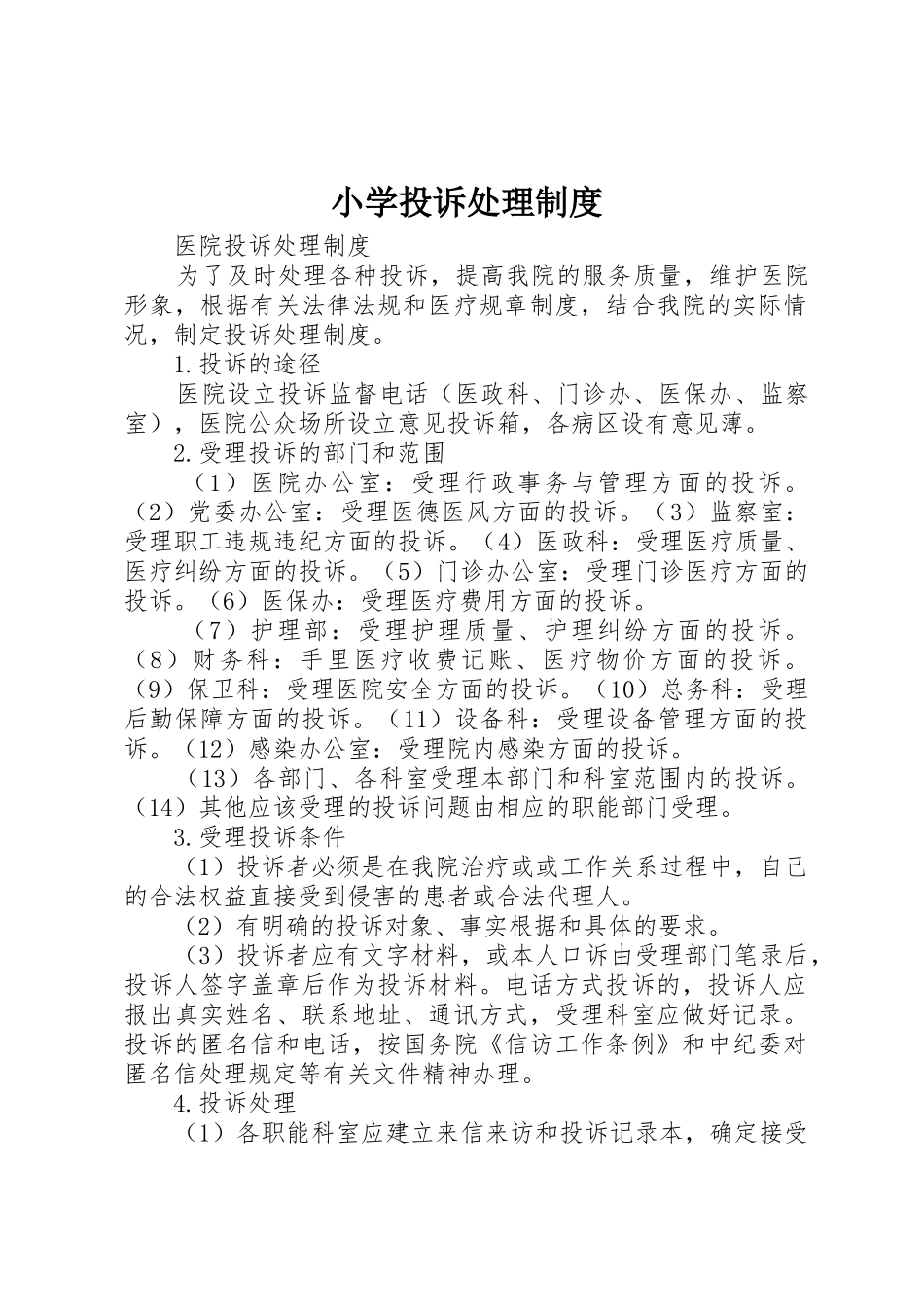 小学投诉处理规章制度 _第1页