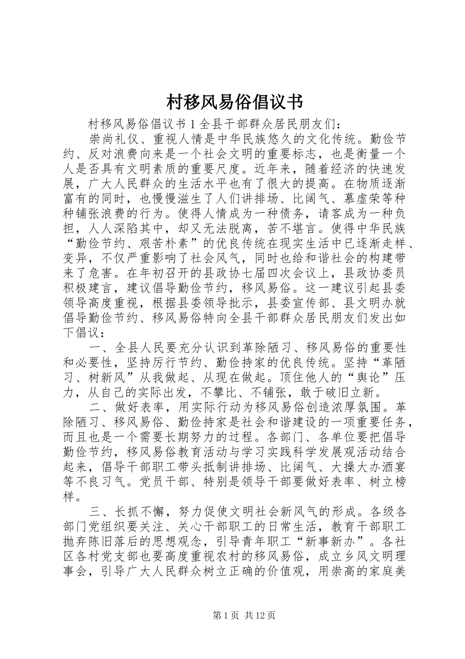 村移风易俗倡议书范文 (3)_第1页