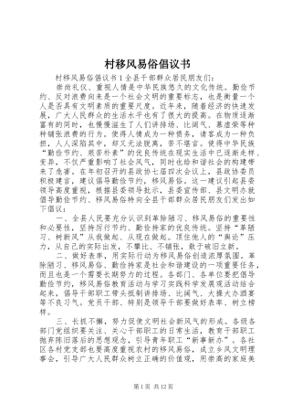 村移风易俗倡议书范文 (3)