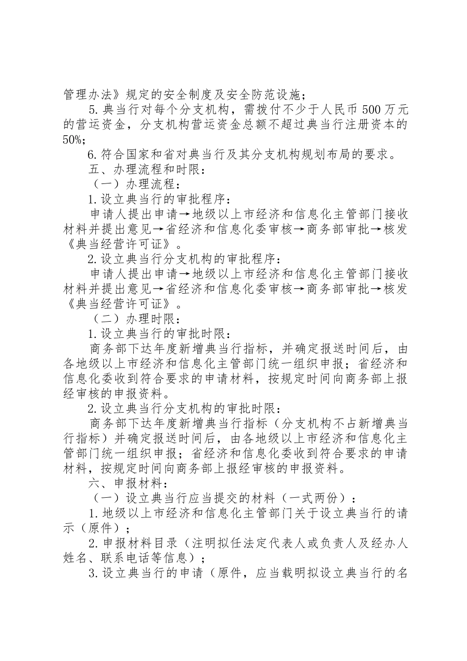 省典当行设立分支机构申报材料清单及审核标准要求_第2页