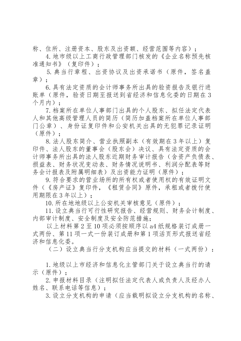 省典当行设立分支机构申报材料清单及审核标准要求_第3页