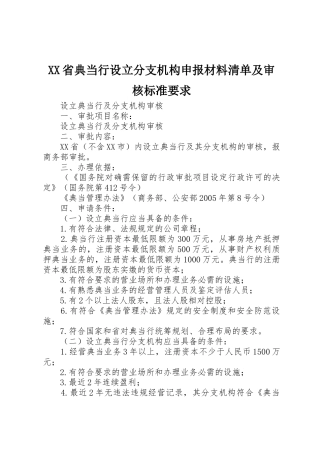 省典当行设立分支机构申报材料清单及审核标准要求