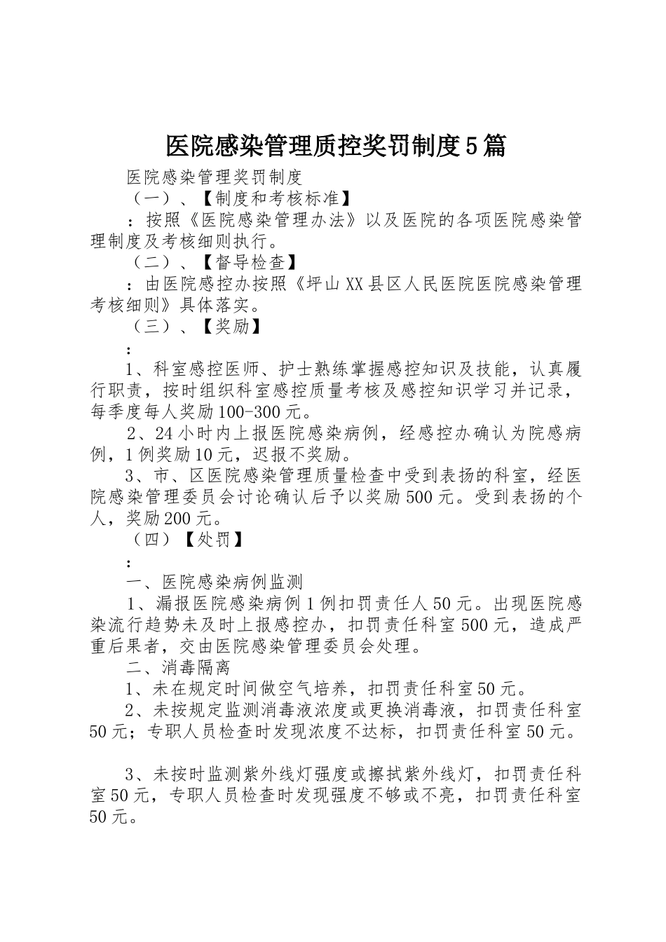 医院感染管理质控奖罚规章制度细则5篇_第1页