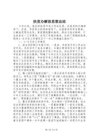 扶贫办解放思想总结