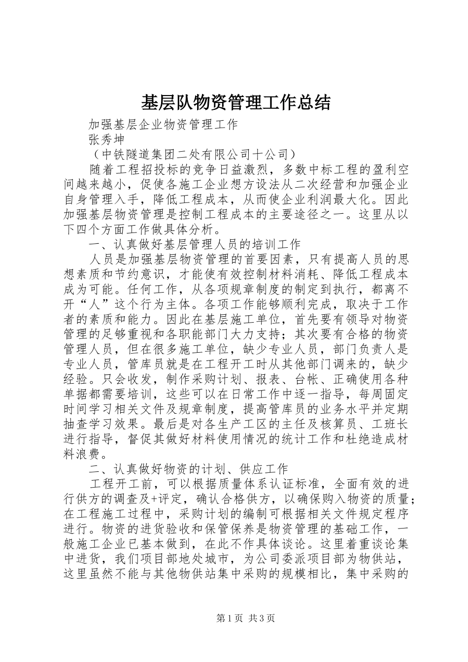 基层队物资管理工作总结_第1页