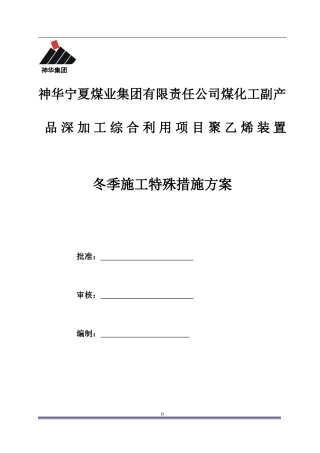 高层装置冬季施工方案培训资料