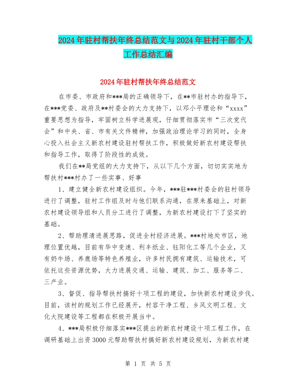 2024年驻村帮扶年终总结范文与2024年驻村干部个人工作总结汇编_第1页