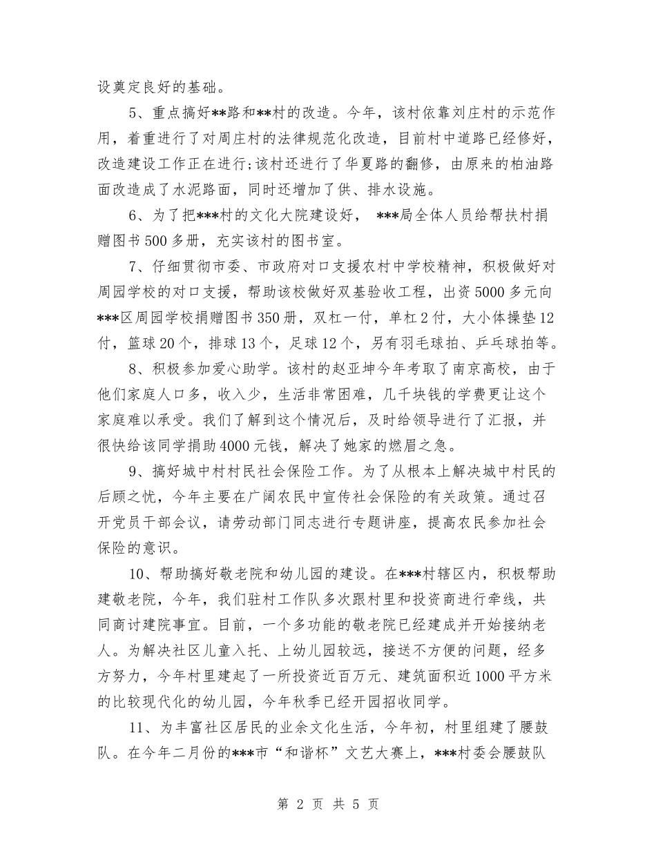 2024年驻村帮扶年终总结范文与2024年驻村干部个人工作总结汇编_第2页