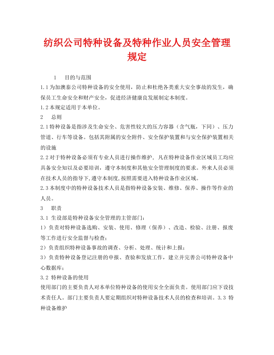 《安全管理制度》之纺织公司特种设备及特种作业人员安全管理规定 _第1页