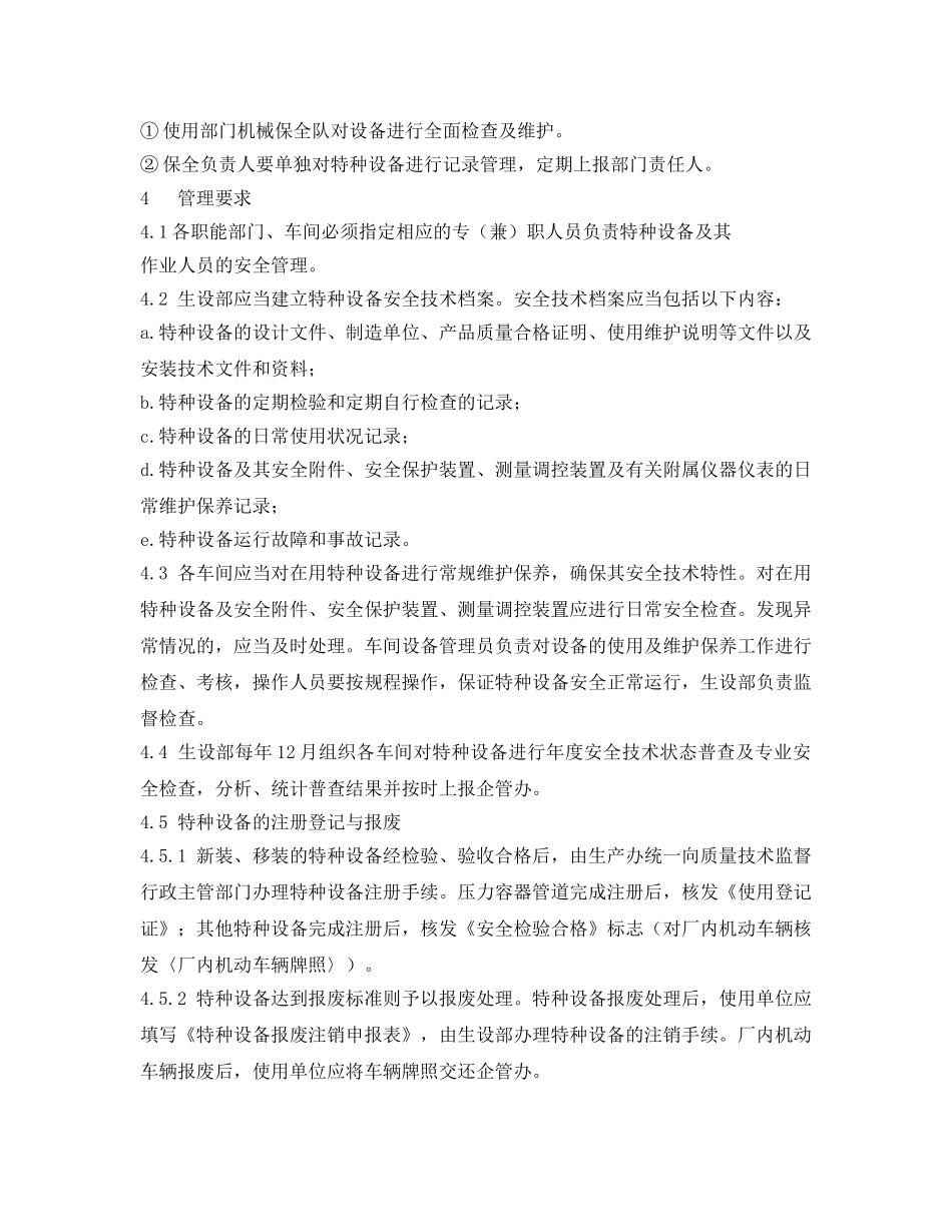 《安全管理制度》之纺织公司特种设备及特种作业人员安全管理规定 _第2页