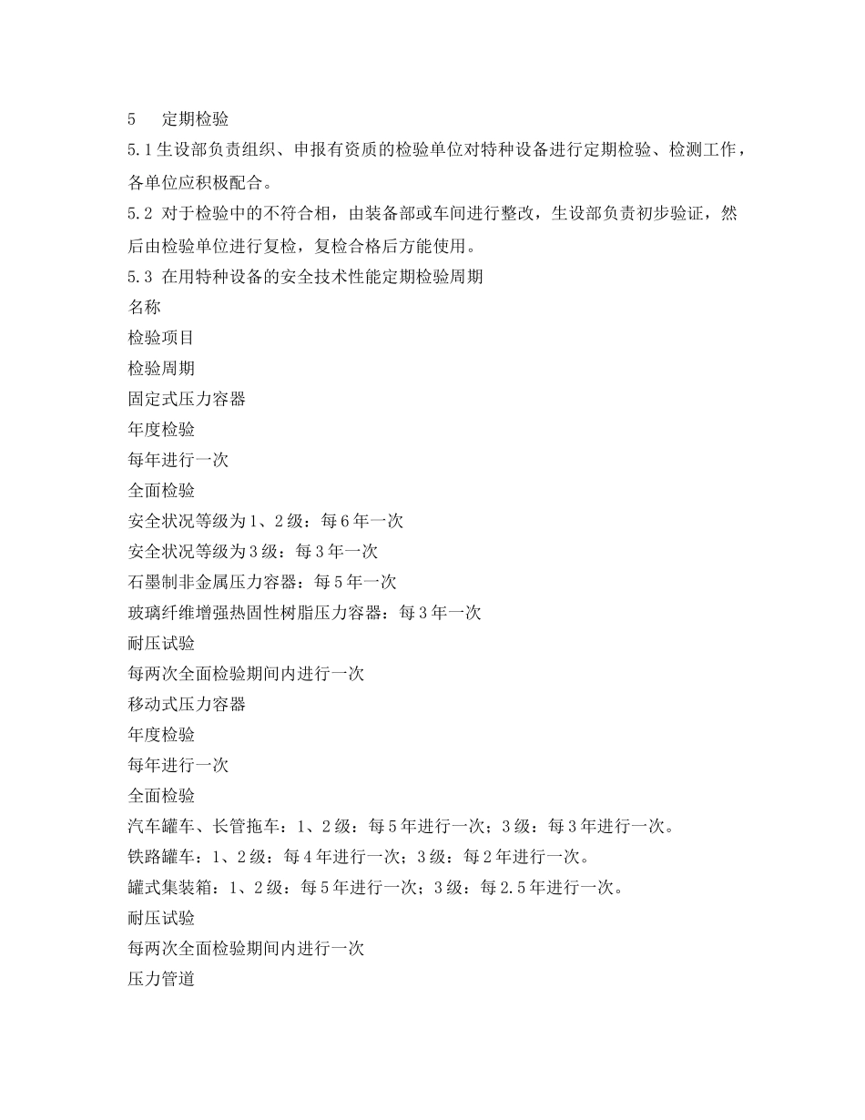 《安全管理制度》之纺织公司特种设备及特种作业人员安全管理规定 _第3页