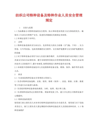 《安全管理制度》之纺织公司特种设备及特种作业人员安全管理规定 