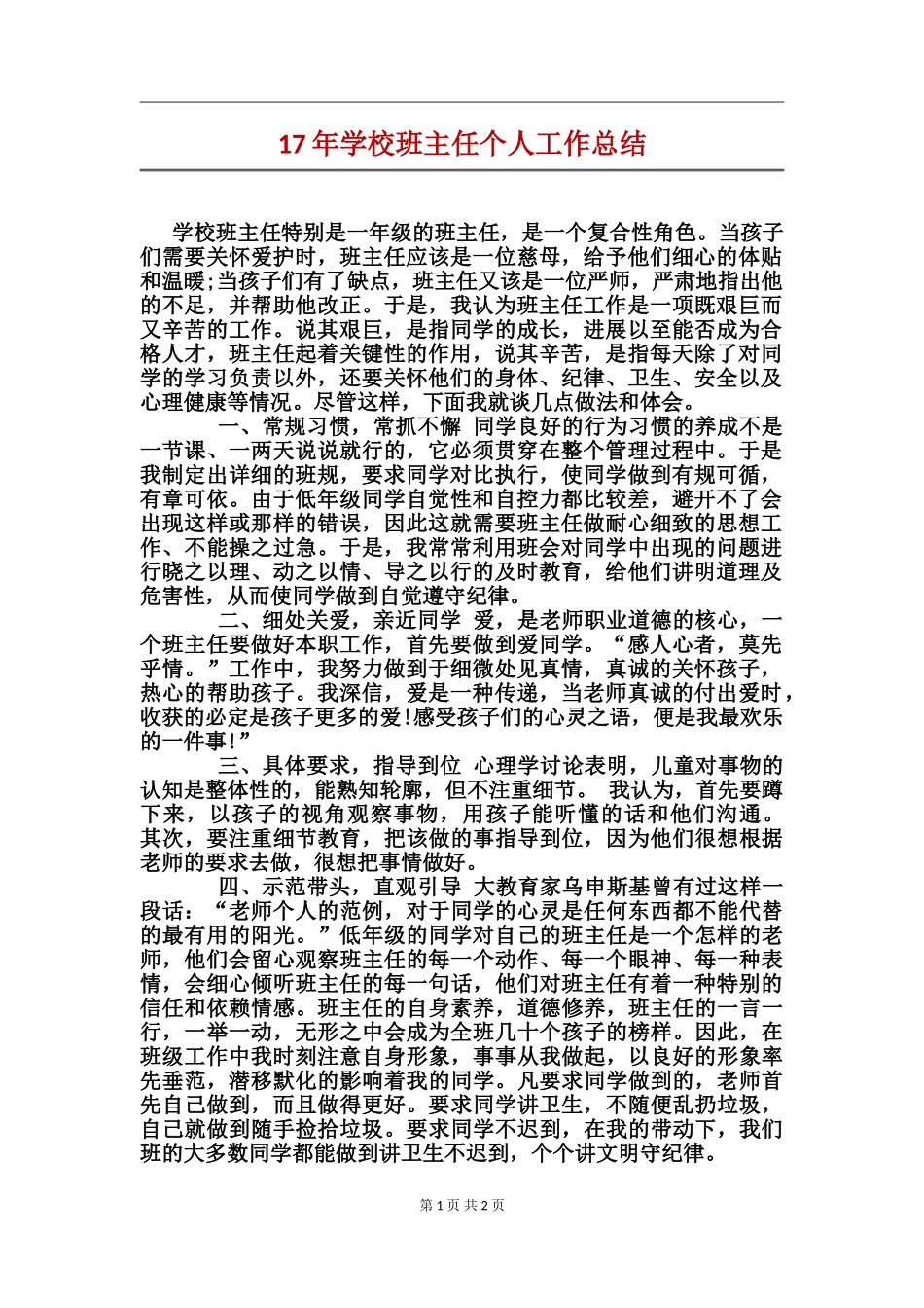 17年小学班主任个人工作总结_第1页