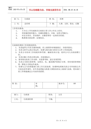 行政部岗位职责及任职要求
