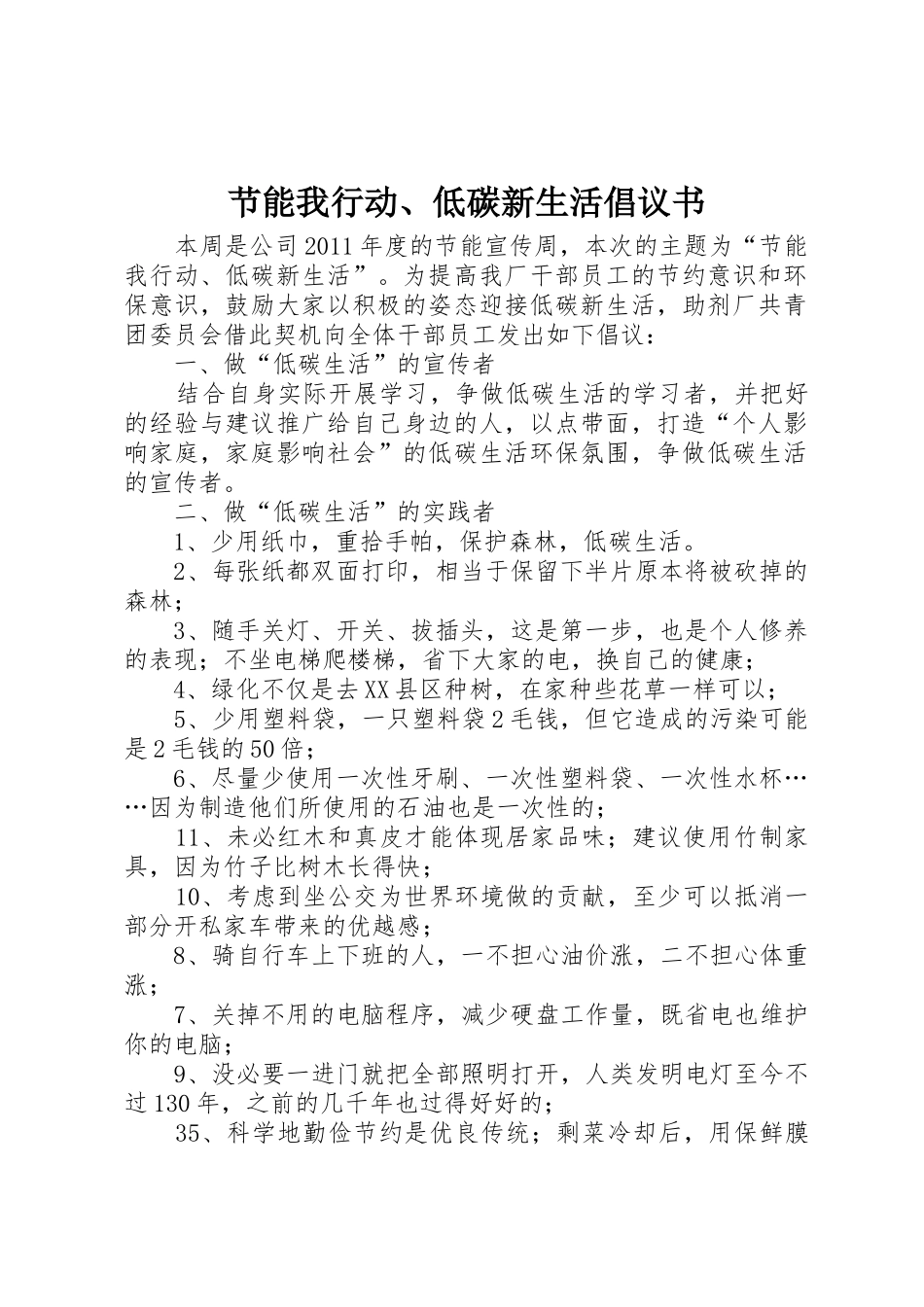 节能我行动、低碳新生活倡议书范文_第1页