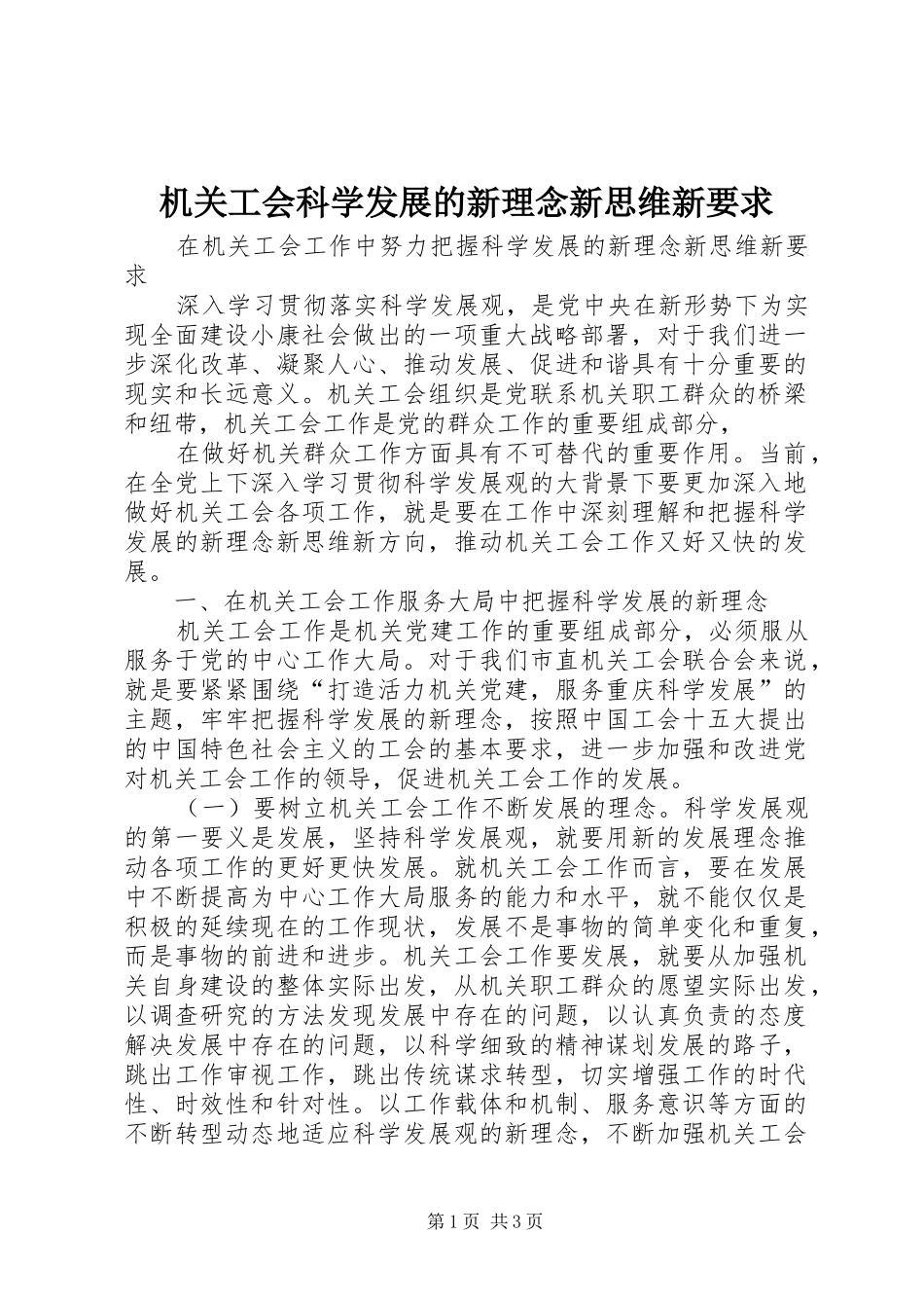 机关工会科学发展的新理念新思维新要求 _第1页