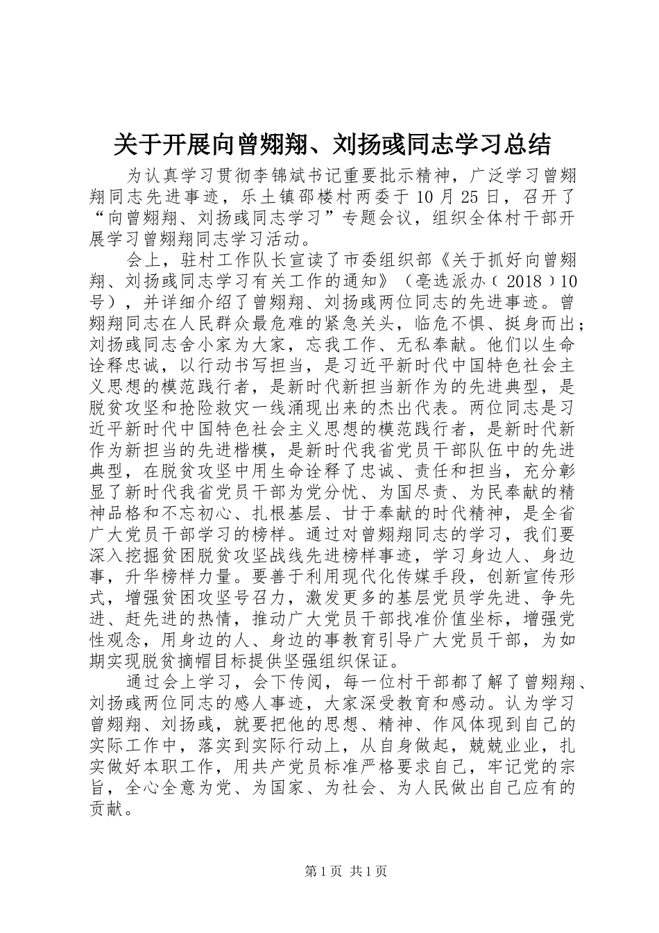 关于开展向曾翙翔、刘扬彧同志学习总结_第1页
