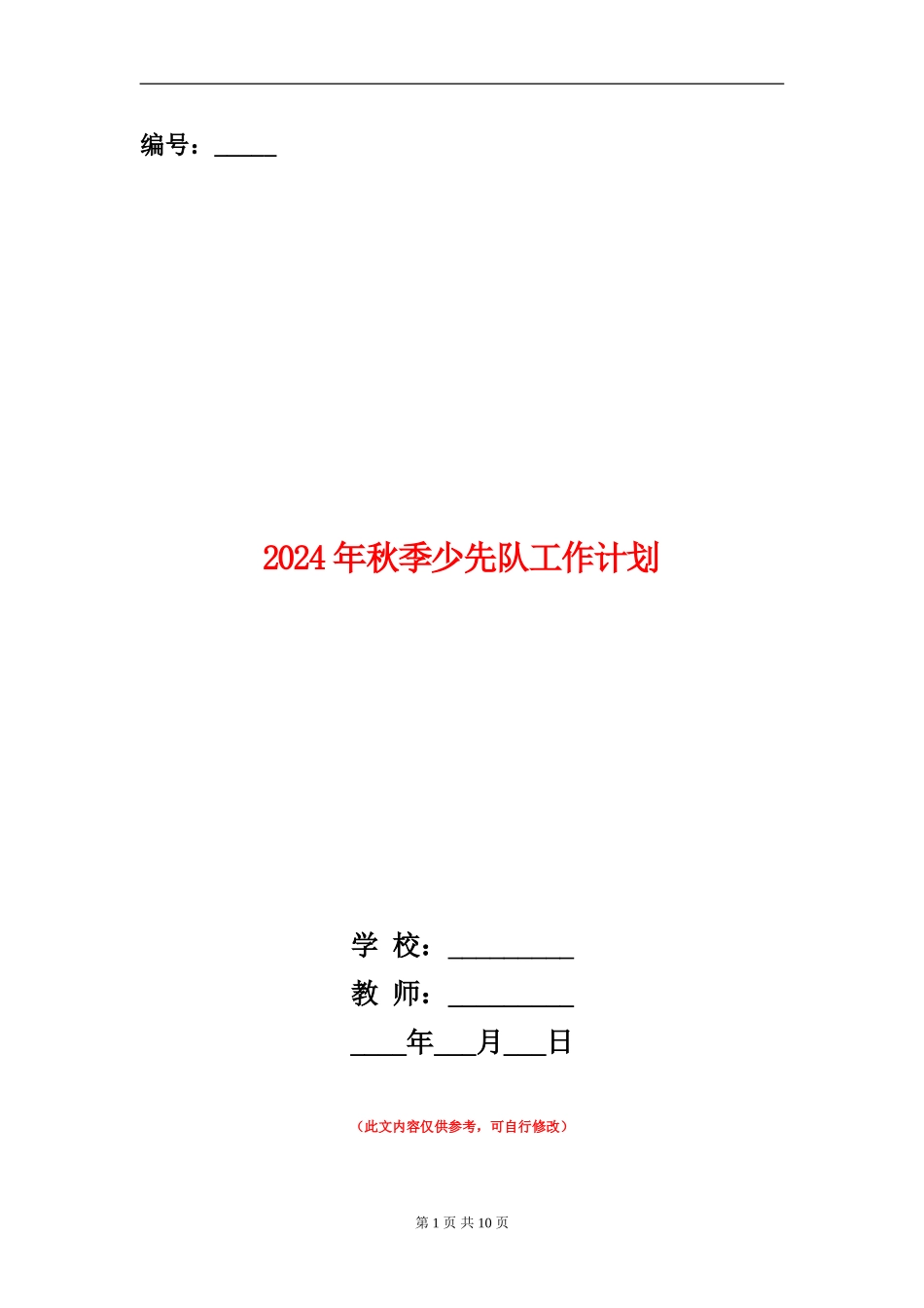 2024年秋季少先队工作计划_第1页