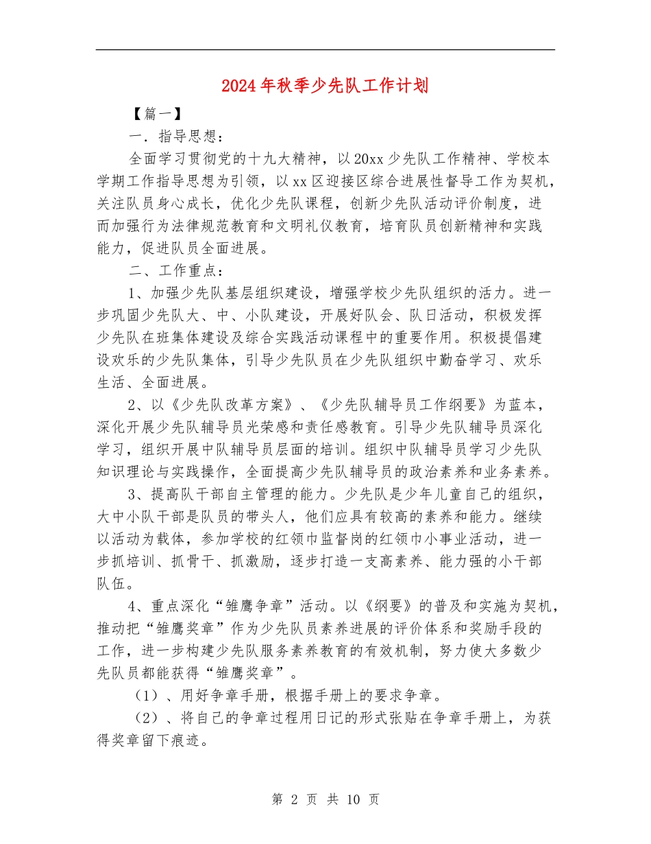 2024年秋季少先队工作计划_第2页