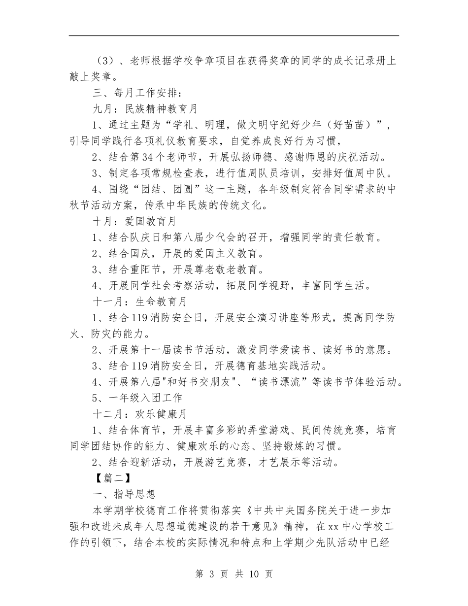 2024年秋季少先队工作计划_第3页