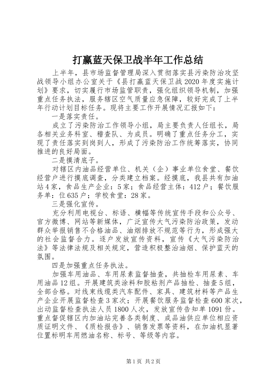 打赢蓝天保卫战半年工作总结_第1页