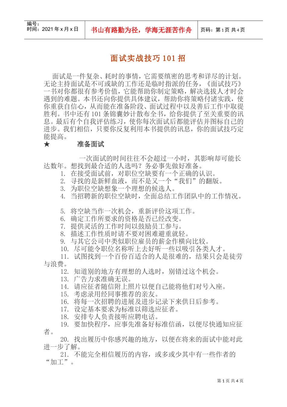 面试实战技巧招_第1页