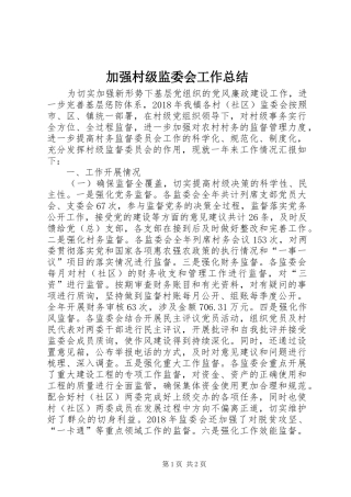 加强村级监委会工作总结