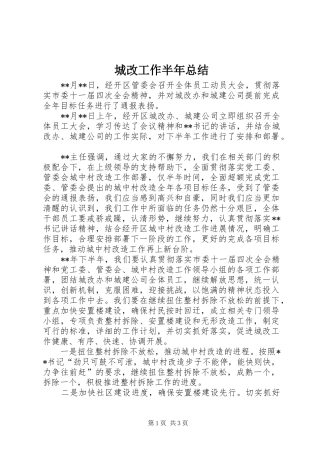 城改工作半年总结