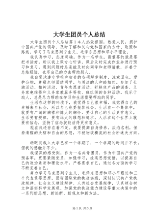 大学生团员个人总结
