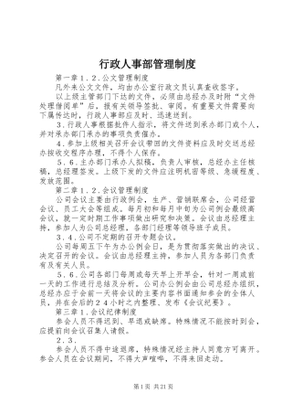 行政人事部规章制度管理