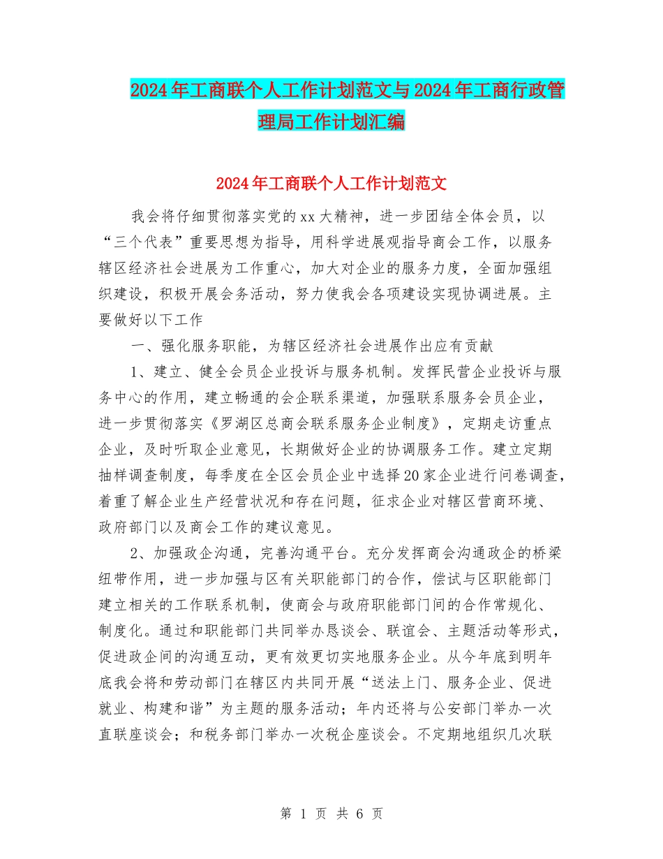 2024年工商联个人工作计划范文与2024年工商行政管理局工作计划汇编_第1页