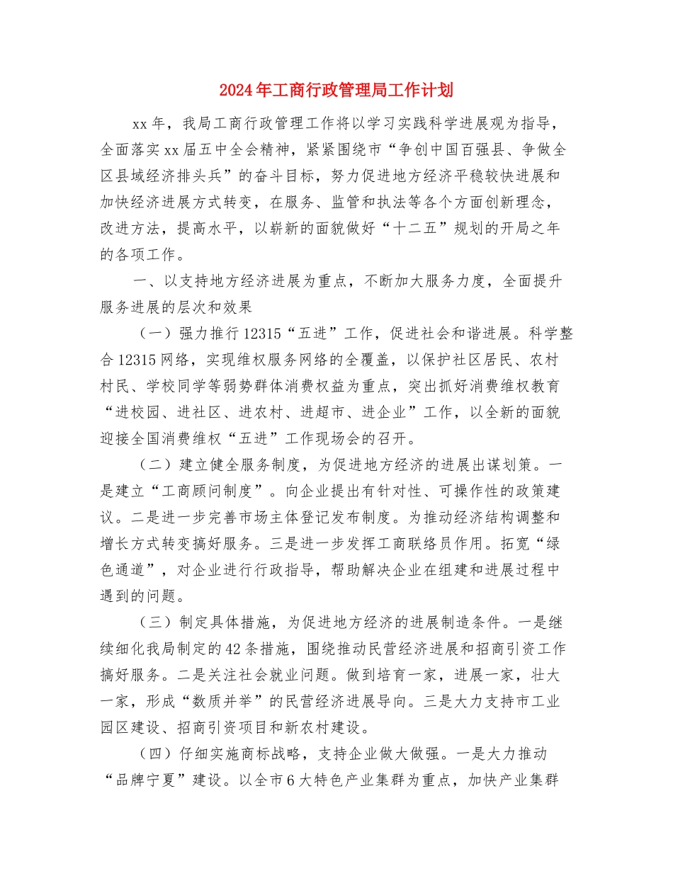 2024年工商联个人工作计划范文与2024年工商行政管理局工作计划汇编_第3页