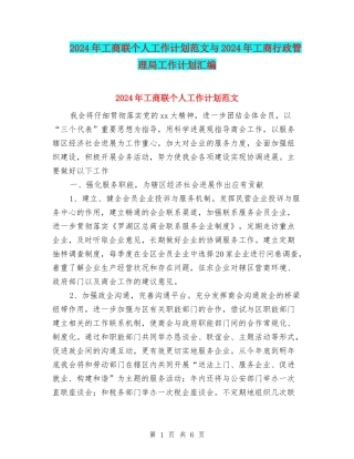 2024年工商联个人工作计划范文与2024年工商行政管理局工作计划汇编