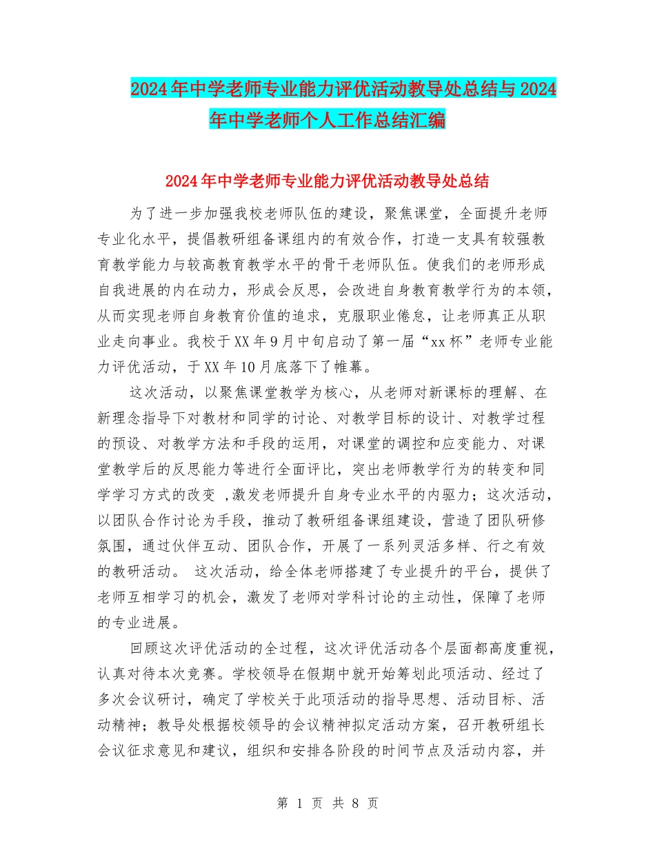 2024年中学教师专业能力评优活动教导处总结与2024年中学教师个人工作总结汇编_第1页