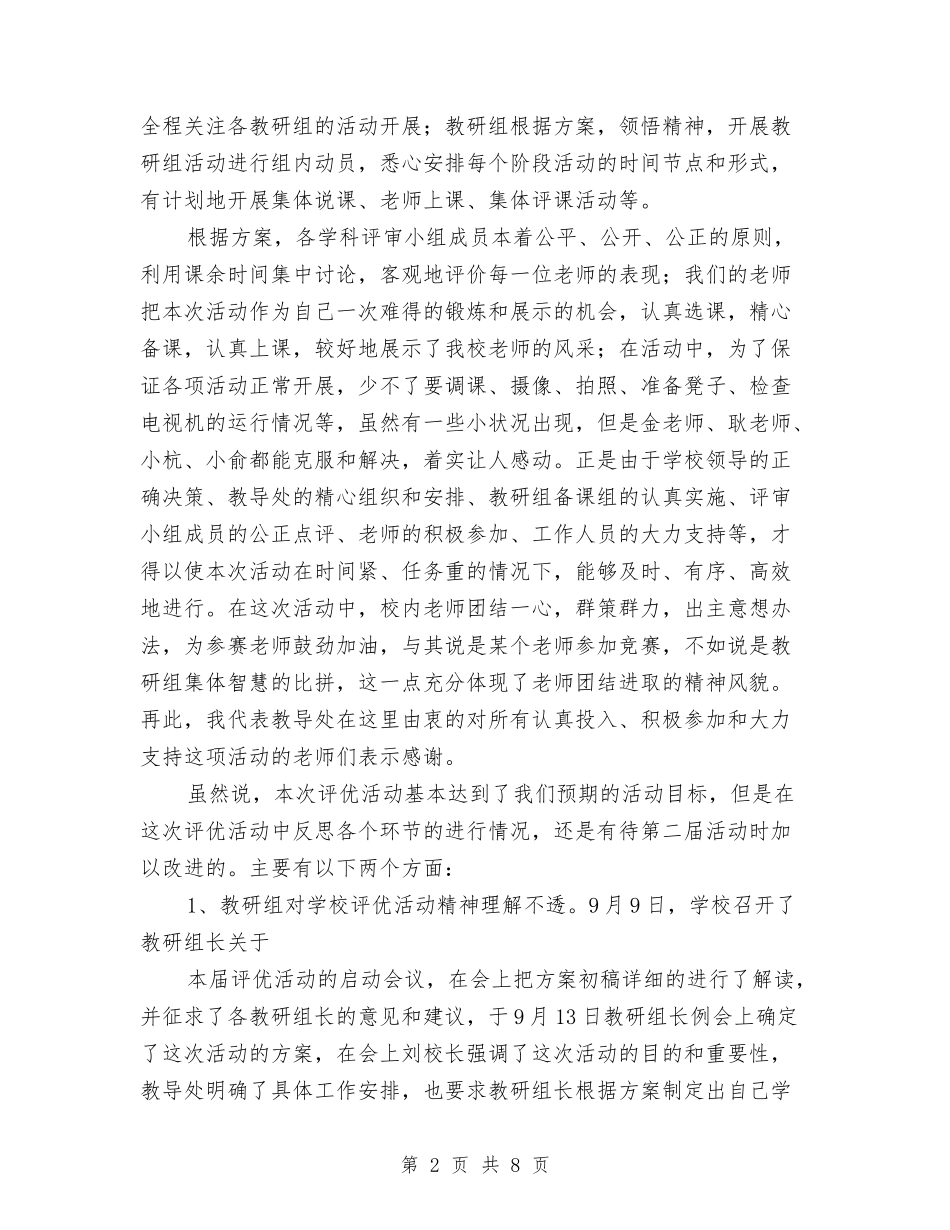 2024年中学教师专业能力评优活动教导处总结与2024年中学教师个人工作总结汇编_第2页