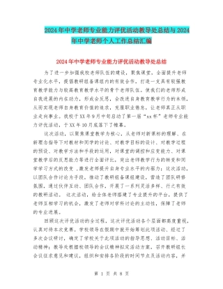 2024年中学教师专业能力评优活动教导处总结与2024年中学教师个人工作总结汇编