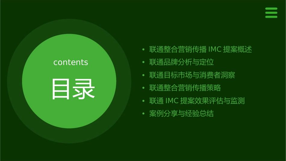 联通整合营销传播IMC提案分析课件_第2页